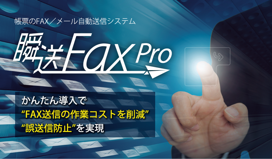 帳票のFAX、メール自動送信システム 瞬送FAX Pro